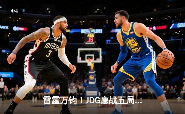 雷霆万钧！JDG鏖战五局力克T1，369神级纳尔锁定MSI决赛席位 - 4