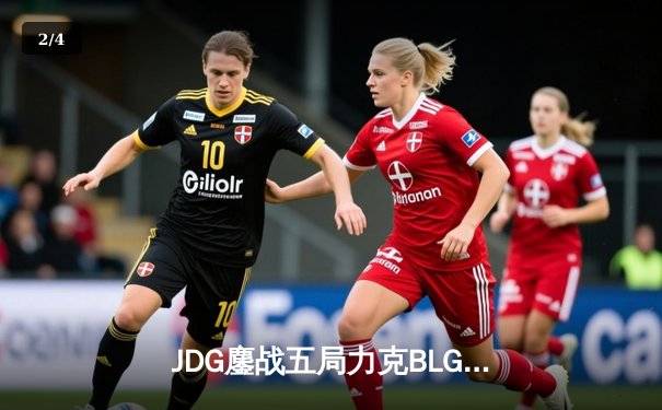 JDG鏖战五局力克BLG，斩获2023LPL夏季赛总冠军 - 2