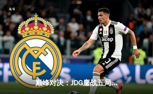 巅峰对决：JDG鏖战五局力克T1，勇夺英雄联盟季中冠军赛总冠军 - 4