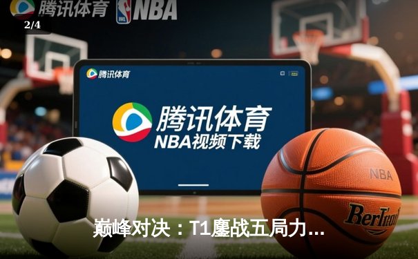 巅峰对决：T1鏖战五局力克GEN，Faker沙皇关键发挥锁定总决赛门票 - 2