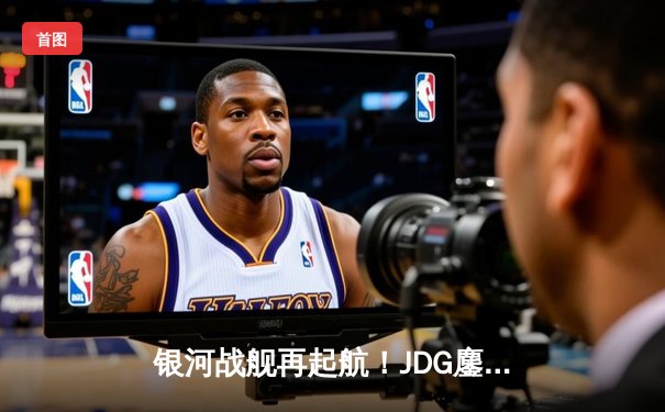 银河战舰再起航！JDG鏖战五局力克BLG，勇夺2024LPL春季赛总冠军